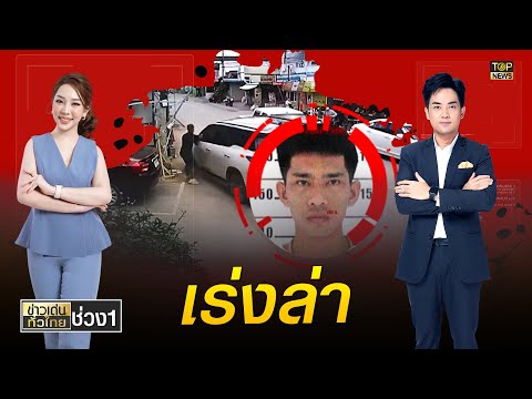 ตร ขอนแกนผนกกำลง 7 หนวย ลาผตองหาคดยาเสพตดยงจนท เจบ TOPNEWS