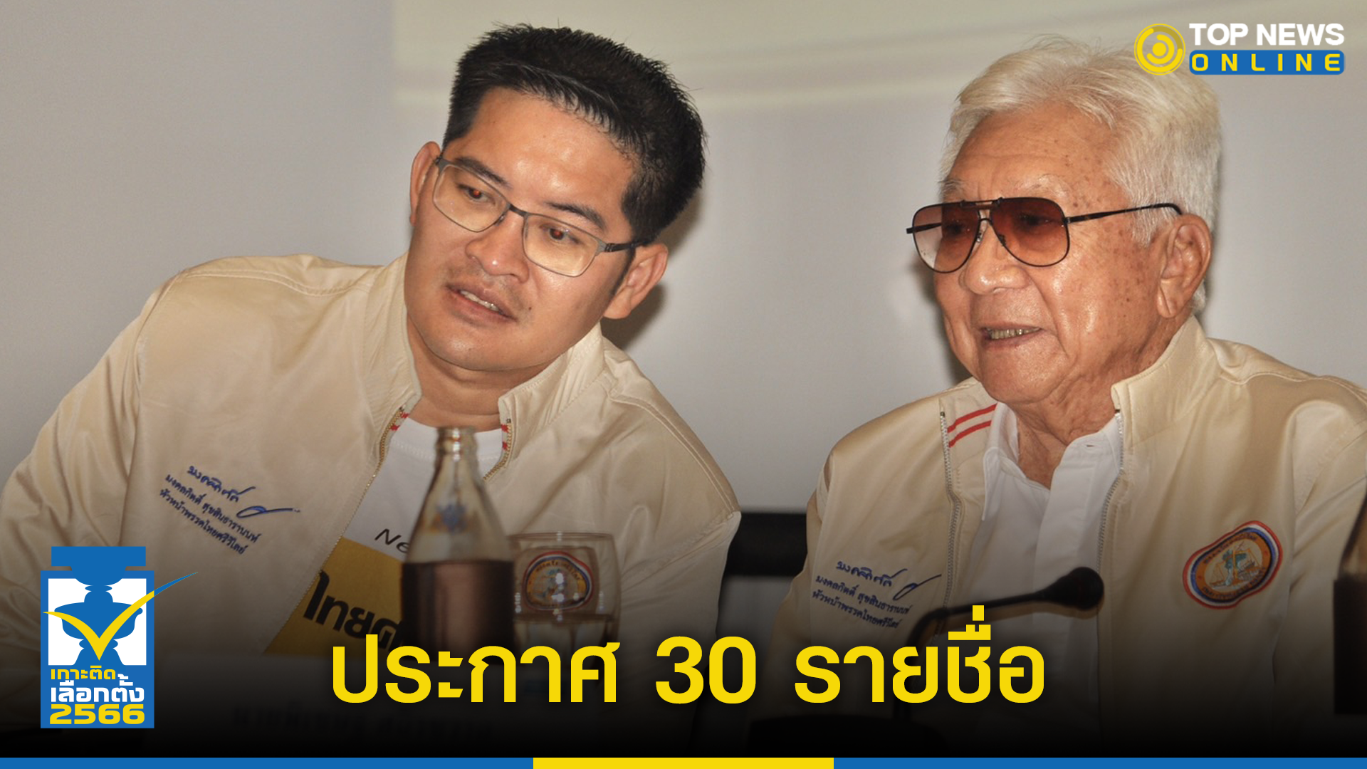 ไทยศรวไลย ประกาศ 30 รายชอวาทผสมคร ส ส บญชรายชอ TOPNEWS