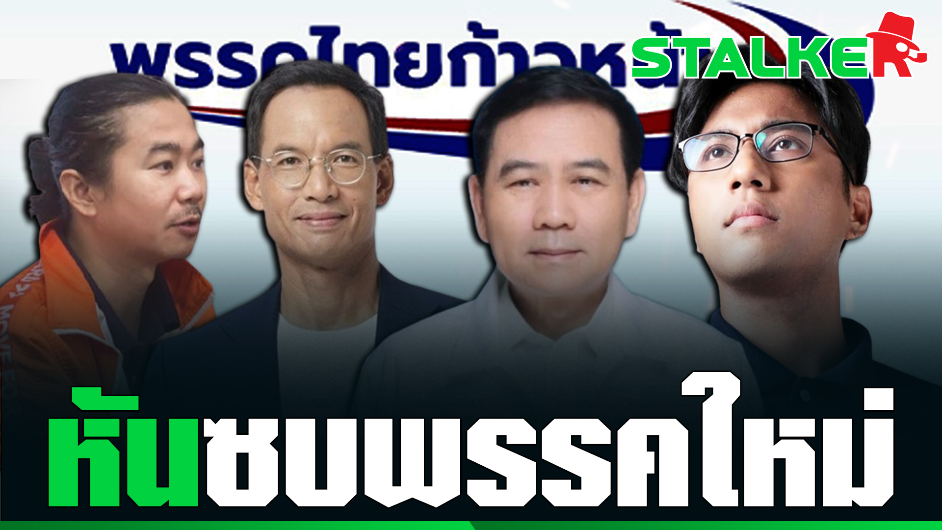 ไทยกาวหนา เผยเหตรบ ปอด เขาพรรค ดาน กรณ ยนลาออก ชพก