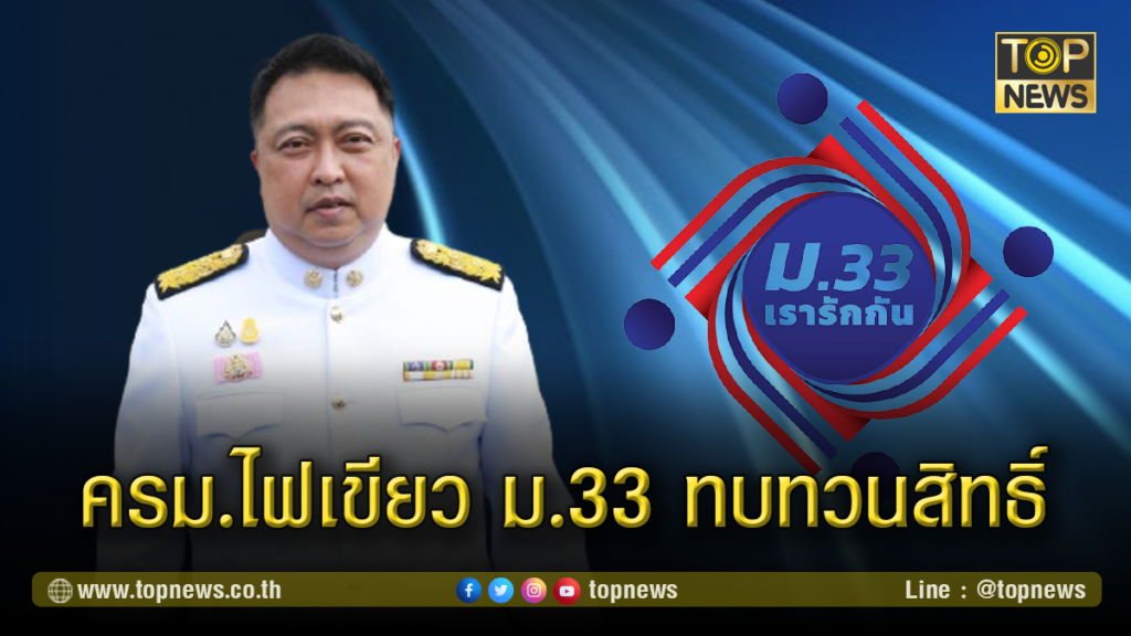 ครม.ไฟเขียว ผู้ประกันตนยื่นทบทวนสิทธิ ม33เรารักกัน