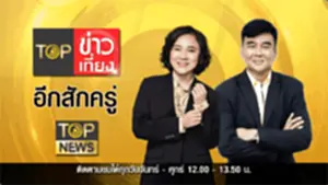 TOP ข่าวเที่ยง