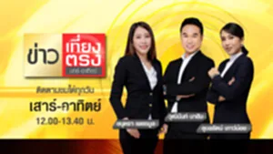 Promote ข่าวเที่ยงตรง เสาร์อาทิตย์ (0-00-10-14)