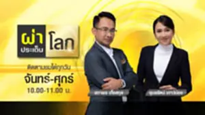 Promote ผ่าประเด็นโลก11