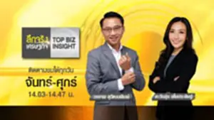 ลึกจริงเศรษฐกิจ TOP BIZ INSIGHT