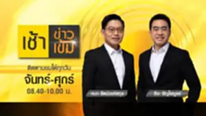เช้าข่าวเข้ม