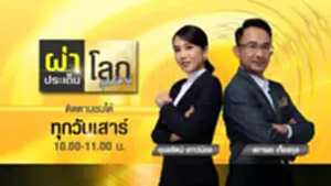 ผ่าประเด็นโลกสุด