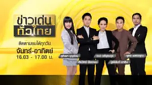 ข่าวเด่นทั่วไทย