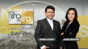 ข่าวเป็นข่าว