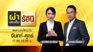 ผ่าประเด็นร้อน