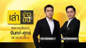 เล่าข่าวข้น