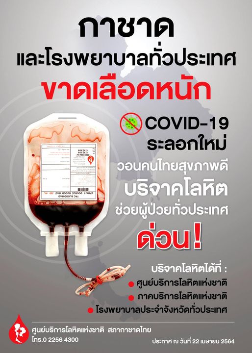 ด่วนที่สุด! โควิด-19 ระลอกใหม่ ทำโรงพยาบาลทั่วประเทศขาดเลือดหนัก วอนคนไทยช่วยกัน 1 176769634 3680344935409906 327861160363736401 n
