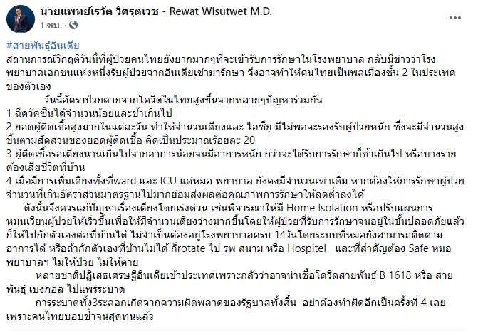 นพ.เรวัต เตือน อย่าให้เศรษฐีอินเดียเข้าไทย หวั่น สายพันธุ์ ...