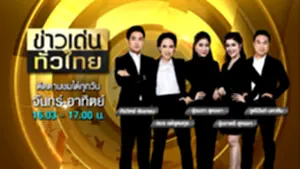 ข่าวเด่นทั่วไทย