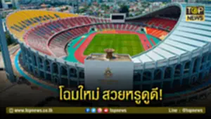 ราชมังคลากีฬา​สถานโฉมใหม่ สวยหรูดูดี