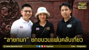 ลายกนก ยกขบวนแฟนคลับ เที่ยว