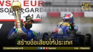 สร้างชื่อเสียงให้ประเทศไทย