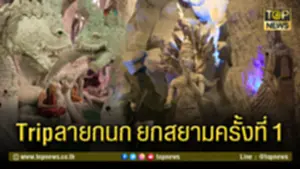เก็บตกบรรยากาศtripลายกนกยกสยามครั้งที่ 1 ปราจีนบุรี-นครนายก