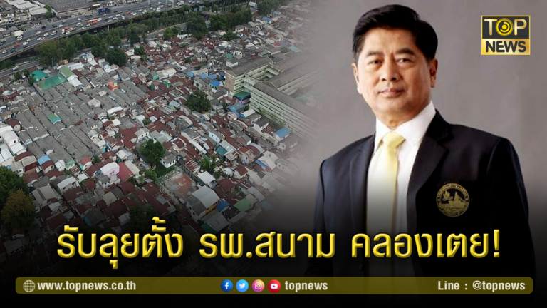 การท่าเรือฯ รับลุยตั้งโรงพยาบาลสนามคลองเตย!