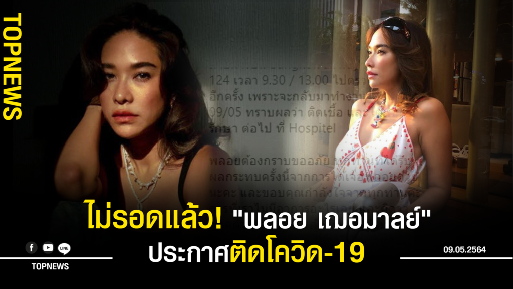 ไม่รอดแล้ว! "พลอย เฌอมาลย์" ประกาศติดโควิด-19 หลังตรวจเจอ ...