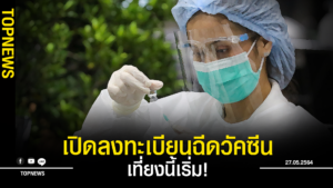 เที่ยงนี้เริ่ม! เปิดลงทะเบียนฉีดวัคซีน "ไทยร่วมใจ" ผ่าน 3 ...