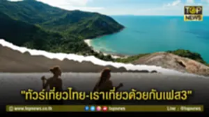ทัวร์เที่ยวไทย-เราเที่ยวด้วยกันเฟส3