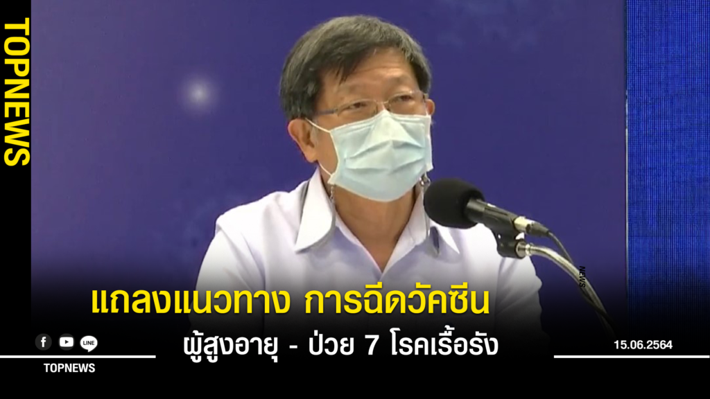 สธ.แถลงแนวทาง การฉีดวัคซีนให้กลุ่มผู้สูงอายุ-ป่วย 7 โรค ...