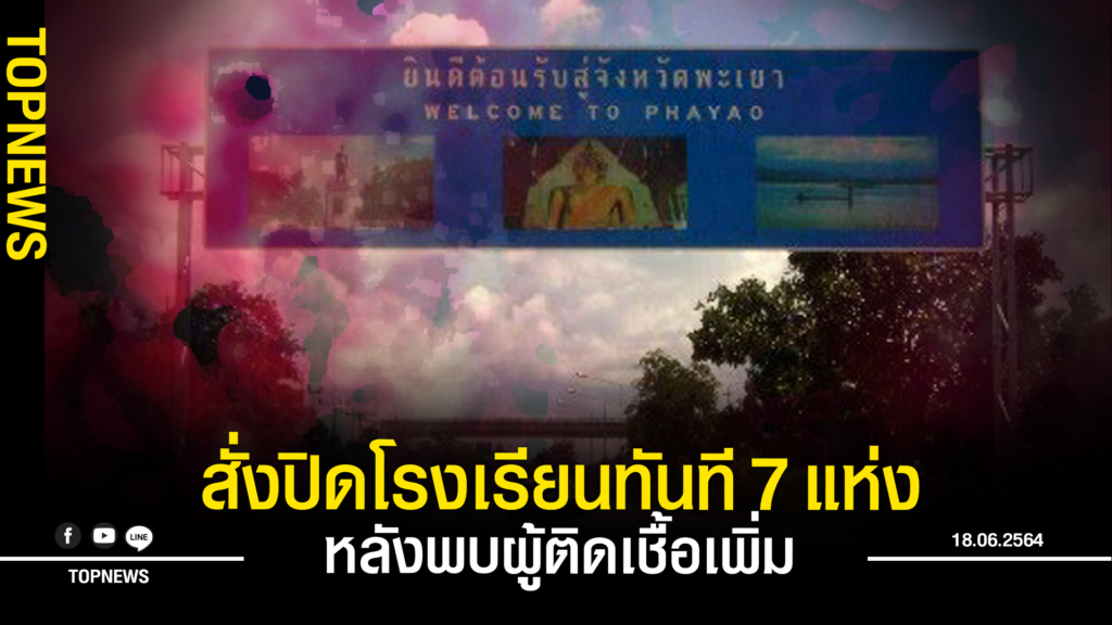 พะเยาสั่งปิดโรงเรียนทันที 7 แห่ง หลังพบผู้ติดเชื้อเพิ่ม 6 ราย