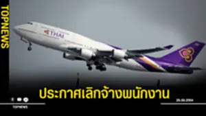 การบินไทย ประกาศเลิกจ้างพนักงานเพิ่มอีก
