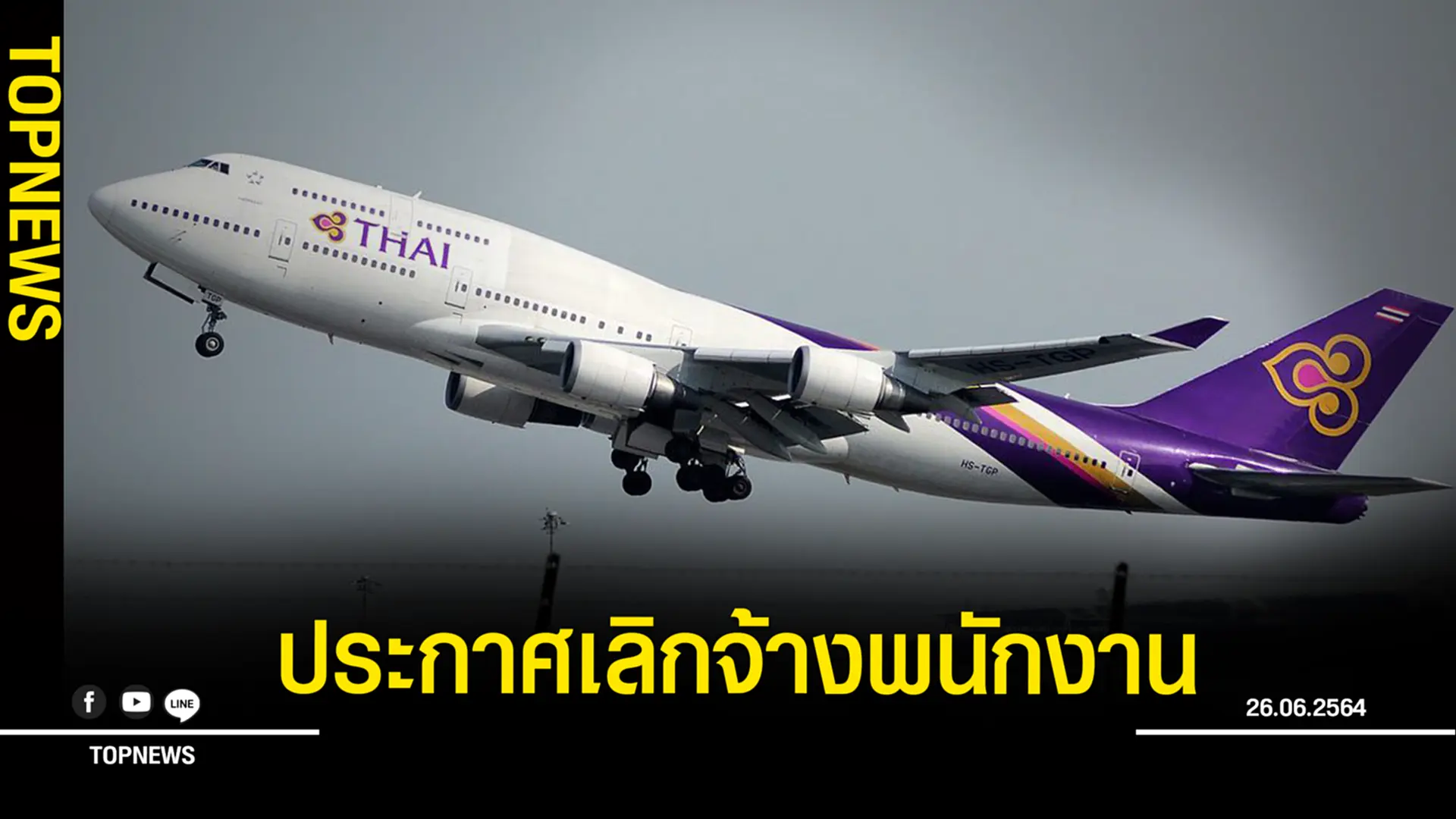 “การบินไทย” ประกาศเลิกจ้างพนักงานเพิ่มอีก 860 คน!