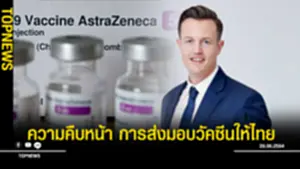 ความคืบหน้า การส่งมอบวัคซีนให้ไทย