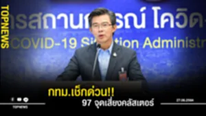 จุดเสี่ยงคลัสเตอร์