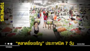 “ตลาดยิ่งเจริญ” ประกาศปิด 7 วัน