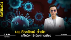 ทางออกแก้โควิด-19 ของไทยมีแค่ทางเดียว