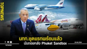 นับถอยหลังเปิด Phuket Sandbox