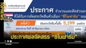 ประกาศผลจัดสรร ซิโนฟาร์ม