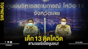 ปิด รรโนนปอแดง หลังพบเด็กวัย 13 ติดโควิด