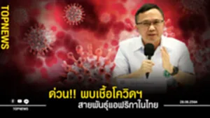 พบสายพันธุ์แอฟริกา