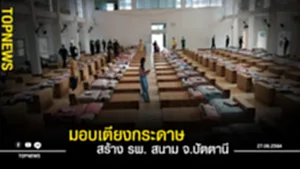 มอบเตียงกระดาษ