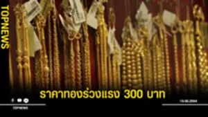 ราคาทองวันนี้ 19 มิ.ย