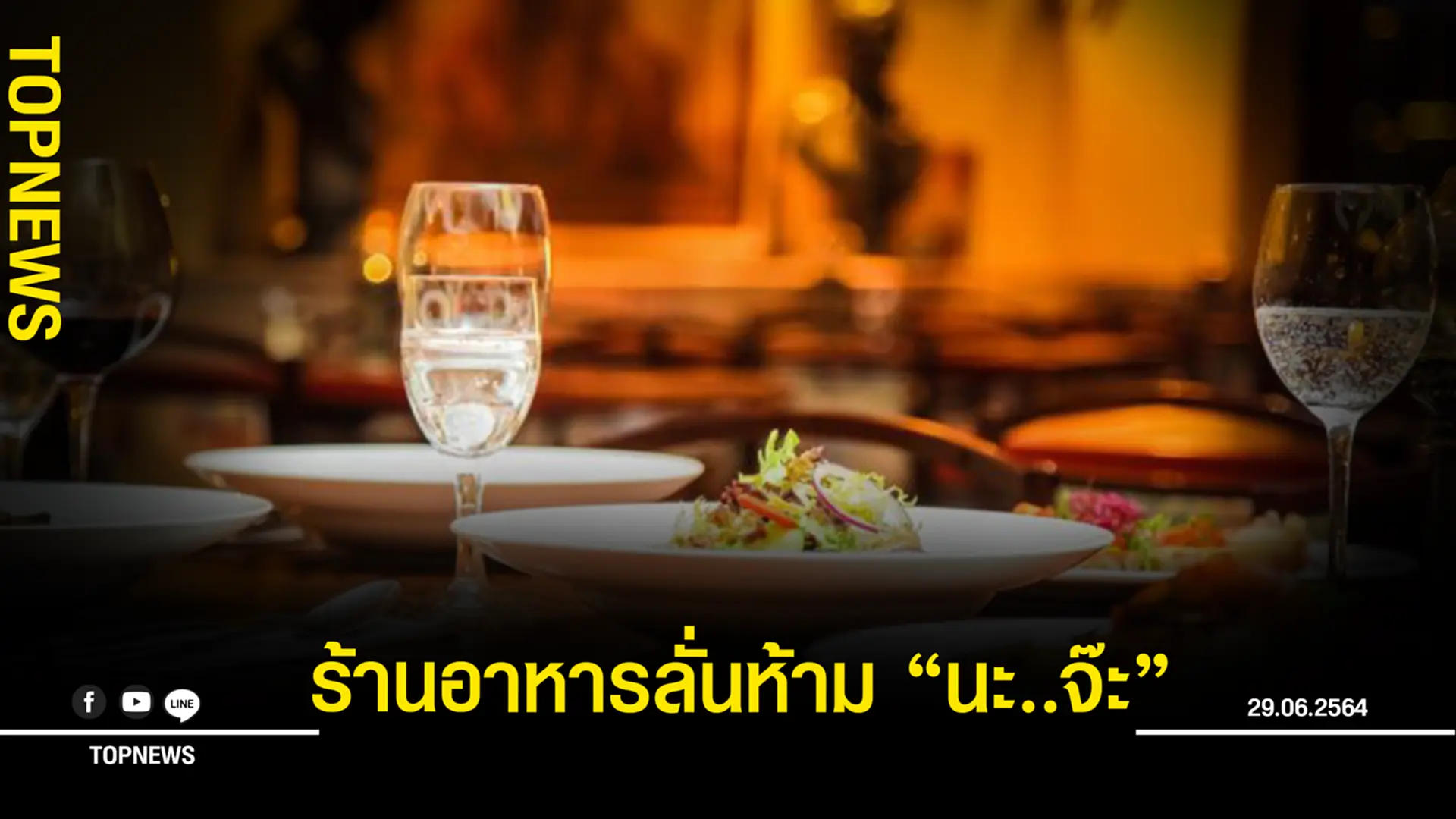 ร้านอาหารไทยย่านอารีย์ ประกาศห้ามพนักงานพูด “นะจ๊ะ”