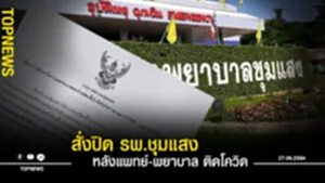 สั่งปิด รพ.ชุมแสง