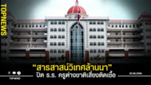 สารสาสน์วิเทศล้านนา