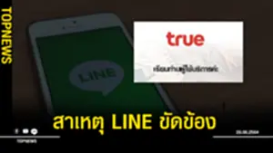 สาเหตุ LINE ขัดข้อง