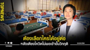 หลังเตียงโควิดไม่พอเข้าขั้นวิกฤติ