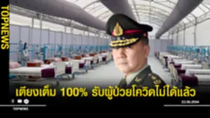 เตียงเต็ม 100% รับผู้ป่วยโควิดไม่ได้แล้ว