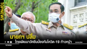 ไทยพัฒนาวัคซีนป้องกันโควิด-19 ก้าวหน้า