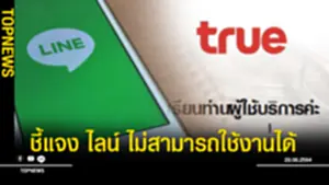 ไลน์ ไม่สามารถใช้งานได้