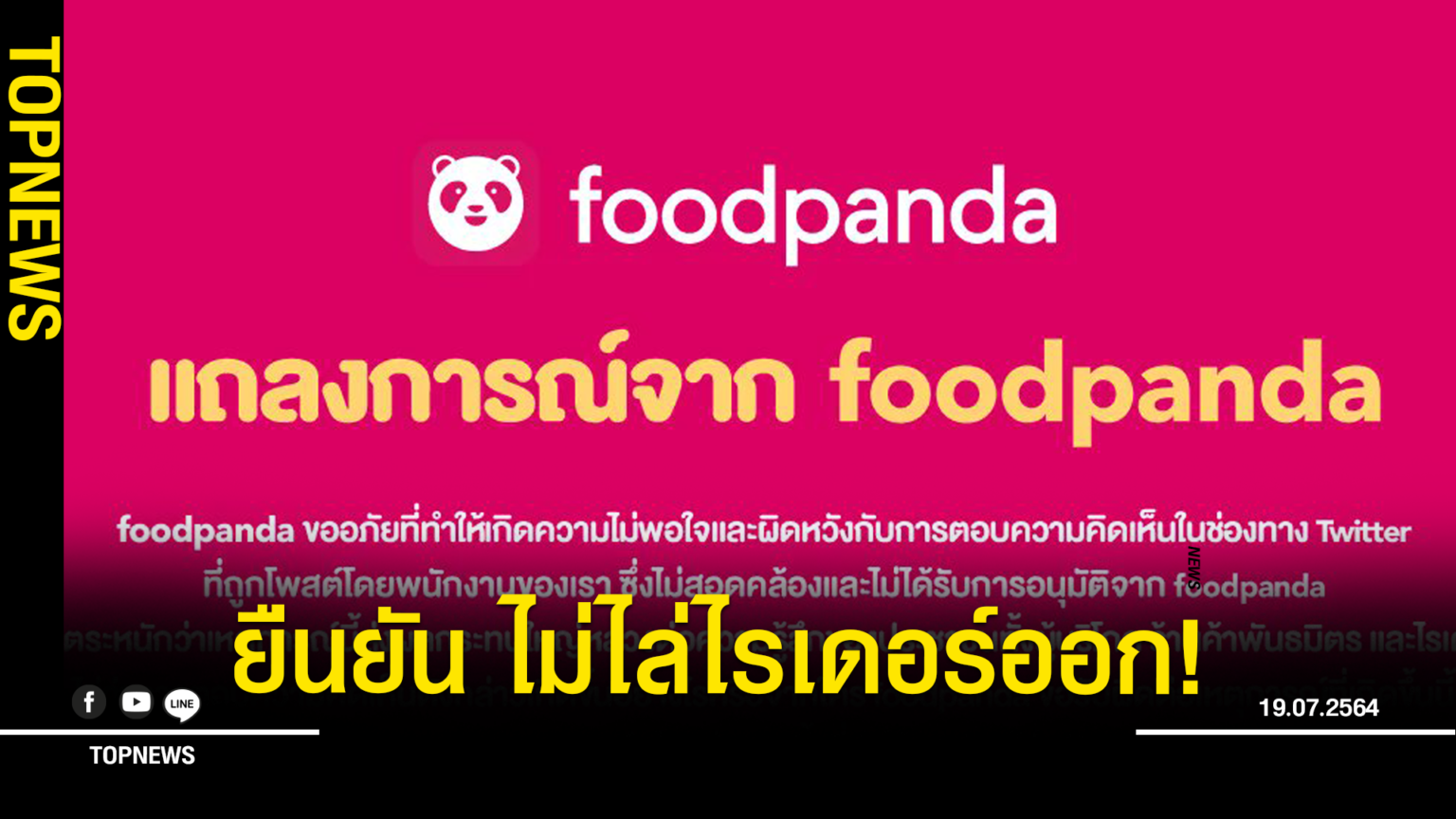 ฟู้ดแพนด้า ออกแถลงการณ์ล่าสุด ยืนยัน ไม่ไล่ไรเดอร์ออก!