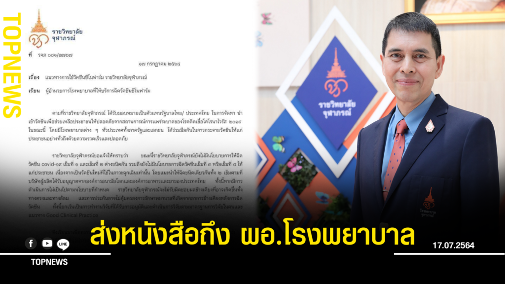 "ราชวิทยาลัย จุฬาภรณ์" ส่งหนังสือถึง ผอ.โรงพยาบาลที่ให้ ...