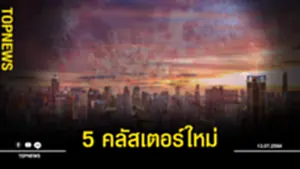 5 คลัสเตอร์ใหม่